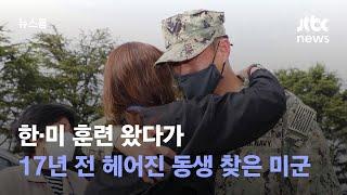 한·미 훈련 왔다가…17년 전 헤어진 동생 찾은 미군  JTBC 뉴스룸