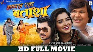 Lagal Raha BATASHA  Full Bhojpuri Movie  Manoj Tiger Aamrapali Dubey Avinash Dubey