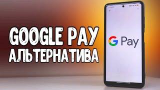 Чем заменить Google Pay для оплаты через NFC  Нашел альтернативу если Google Pay не работает 