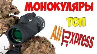 МОНОКУЛЯР с АлиЭкспресс ТОП лучших монокуляров с aliexpress