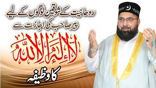 la ilaha illallah Ka Wazifa  Pir Azmat Nawaz  Patriata Shareef