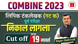 combine exam 2023 latest update  Clerk Result 2023  combine cut off 2023  combine Clerk Result