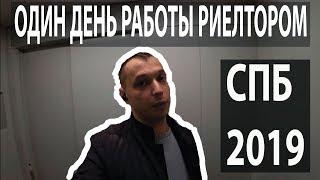 Еще один день работы риэлтором в Санкт-Петербурге 2019  #realtyvlog  что успевает риелтор за день