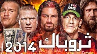 كيف كانت الـ WWE في 2014  #ثروباك - What WWE was like in 2014 