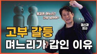 고부는 상하관계가 아니야 초간단 고부갈등 해결책 남편의 역할은?