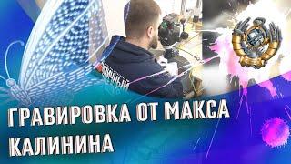 Мастер класс по гравировке