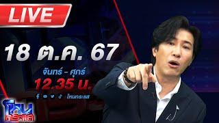 Live โหนกระแส ติดกับดัก...รักบอสตัวร้าย #6 ตอนปิดกล่อง