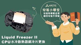 《ARCTIC》安裝小學堂-Liquid Freezer II 水冷頭套件 更換教學