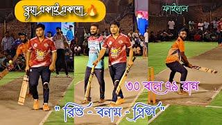  RISHU  BUA  RUPAM VS PRINCE MAXWELL  JONTY  MOKAM   HIGH VOLTAGE MATCH  TAGORE CUP 