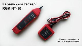 Кабельный тестер трассоискатель RGK NT 10