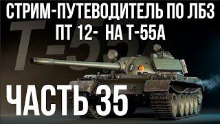 Все ЛБЗ. T-55A. ПТ 12-14  WOT