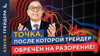 Красные ЛИНИИ в трейдинге. ОПАСНЫЕ тактики торговли. Алексей «Шеф» по Дилингу