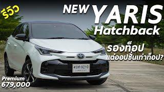 รีวิว Toyota Yaris Hatchback 2023 Premium 6.79 แสน ตัวท็อปของคนไม่ชอบเบาะแดง อีกตัวเลือก รถคันแรก ?