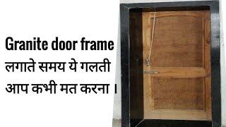 Granite door frame लगाते समय ये गलती मत करना। Granite door frame gn with advantage and disadvantages