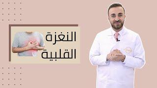 ماذا تعرف عن النغزة القلبية أو نخزة الصدر