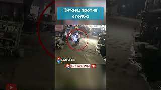  Китаец против столба #shorts