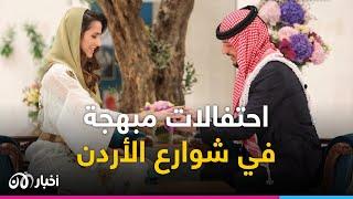 مباشر احتفالات مبهجة في شوارع الأردن