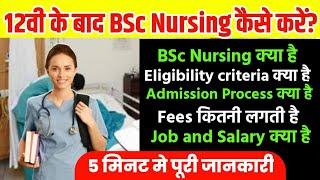 12वी के बाद BSc Nursing कैसे करें?BSc Nursing Medical Career OptionBsc NursingBSC Nursing Jobs