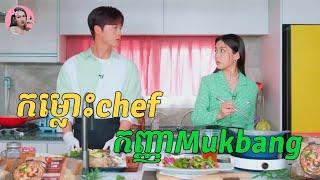 កម្លោះChef កញ្ញាMukbang  Movie review  សម្រាយសាច់រឿង