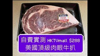 自費實測 HKTVmall $288 美國頂級肉眼牛扒 Prime ribeye steak - 易煎唔伏