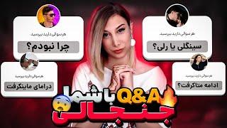 سوال و جوابی که هیچوقت دلم نمیخواست ضبطش کنم...  Q&A