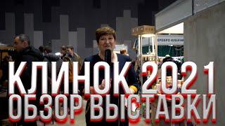 КЛИНОК 2021  Обзор выставки