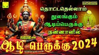 தொட்டதெல்லாம் துலங்கும் ஆடிப்பெருக்கு  நன்னாளில்  ஆடி பெருக்கு 2024 பாடல்கள் Adi Peruku Amman Songs