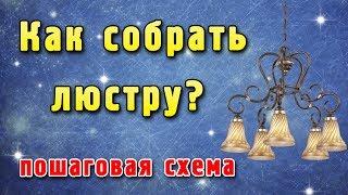 Как собрать люстру - пошаговая схема