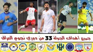 شاهد جميع أهداف الجولة 33 من دوري نجوم العراق  أهداف مباريات الدوري العراقي