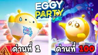 ไข่น้อยผจญภัย 100 ด่าน ใน EGGY PARTY