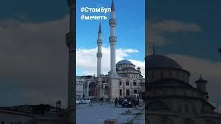 #жизньвтурции #турция ##турция2023 #стамбул #мечеть #мусульмане #украинцывтурции #какживутдругие