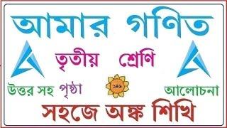 AMAR GANIT CLASS 3 PAGE 146।। AMAR GONIT - CLASS 3 ।। আমার গনিত ক্লাস ৩ - পৃষ্ঠা - ১৪৬