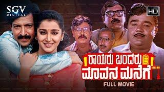 Rayaru Bandaru Mavana Manege Kannada Full Movie  Vishnuvardhan  Dwarakish  Dolly  Bindiya