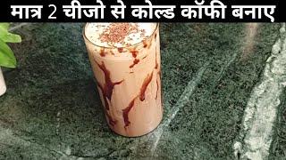 cold coffee kaise banate hain  how to make cold coffee delicious