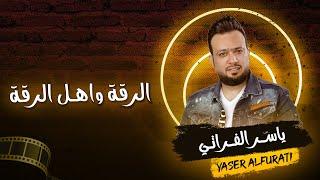 ياسر الفراتي YASER ALFURATI   دبكات الرقة زمارات  خبط 2023 العازف سيمو المهدي