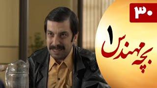 Serial Bacheh Mohandes 1 - Part 30  سریال بچه مهندس 1 - قسمت 30 قسمت آخر
