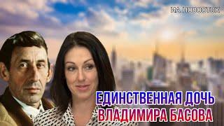 Судьба единственной дочери Владимира Басова Елизаветы опеку над которой актер отсудил у жены