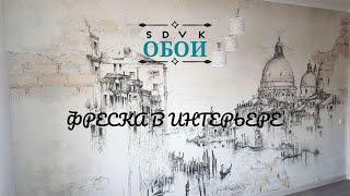 Что такое ФРЕСКА и как её использовать в интерьере