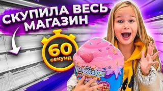 СКУПИЛА ВЕСЬ МАГАЗИН ЗА 60 СЕКУНД  EVA mash