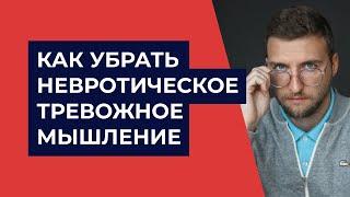 Как избавиться от тревожного невротического мышления