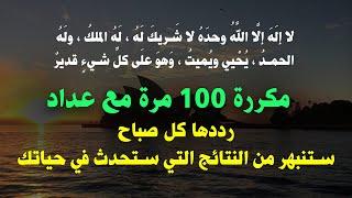 لا اله الا الله وحده لا شريك له .. مكررة 100 مره ستنبهر من النتائج التي ستحدث في حياتك  دعاء مستجاب