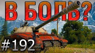 В БОЛЬ? Выпуск №192 ⭐ КОСМИЧЕСКАЯ ЗАРУБА ⭐ Объект 279 Ранний на ПЕРЕВАЛЕ  World of Tanks