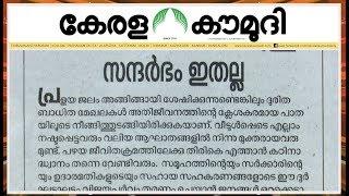 അസംബന്ധം പറയാനുള്ള സന്ദർഭം ഇതല്ല  Keralakaumudi Editorial  Newstrack 02