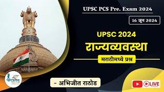 UPSC 2024 राज्यव्यवस्था - मराठीमध्ये प्रश्न  By Abhijit Rathod