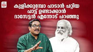 കുളിക്കുമ്പോ പാടാൻ പറ്റിയ പാട്ട് ഉണ്ടാക്കാൻ ദാസേട്ടൻ എന്നോട് പറഞ്ഞു  Sharreth  K J Yesudas