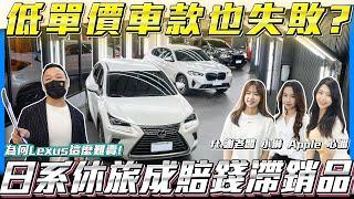 【低單價車款也失敗?】日系休旅成賠錢滯銷品為何Lexus賣不掉的原因?【弘達拍賣場ep108】ft.謝老闆 小琳 Apple 心湄