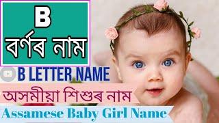 B Letter Assamese Girl Name  Assamese Baby Girl Name Starting with B Letter