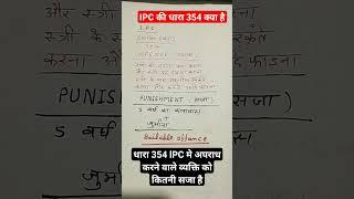 IPC ki dhara 354 me saja or jurmana kya hai