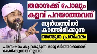 തമാശക്ക് പോലും കളവ് പറയാത്തവന് സ്വർഗത്തിൽ കാത്തിരിക്കുന്ന അത്ഭുത പ്രതിഫലം valiyudheen faizy speech