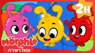 ครอบครัวมอร์เฟิล ภาค - Morphle  การ์ตูนเด็ก  Thai Cartoons for Kids